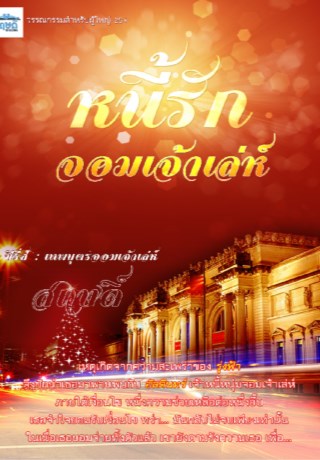 หน้าปก-หนี้รัก-จอมเจ้าเล่ห์-ookbee