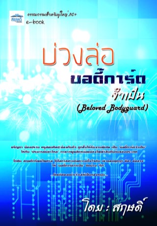หน้าปก-บ่วงล่อบอดี้การ์ดจำเป็น-beloved-bodyguard-ookbee