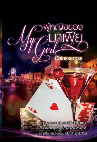 หน้าปก-ผู้หญิงของมาเฟีย-my-girl-ookbee