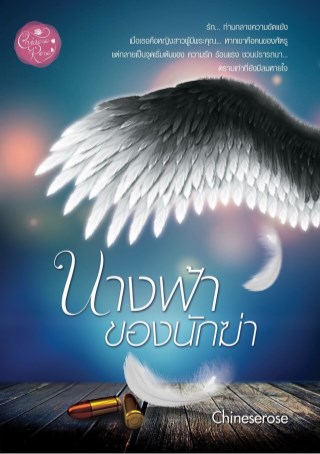หน้าปก-free-นางฟ้าของนักฆ่า-ookbee