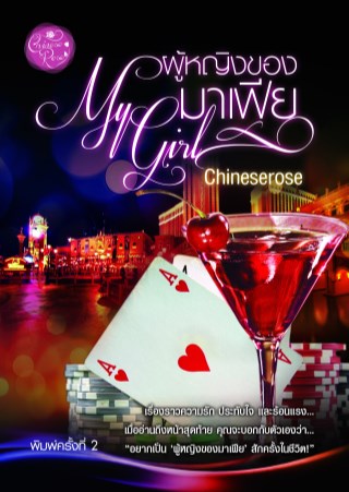 หน้าปก-free-ผู้หญิงของมาเฟีย-my-girl-ookbee