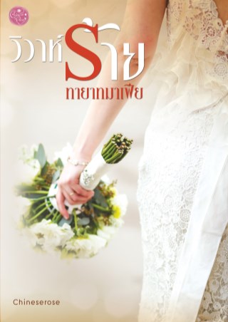 หน้าปก-วิวาห์ร้ายทายาทมาเฟีย-ookbee