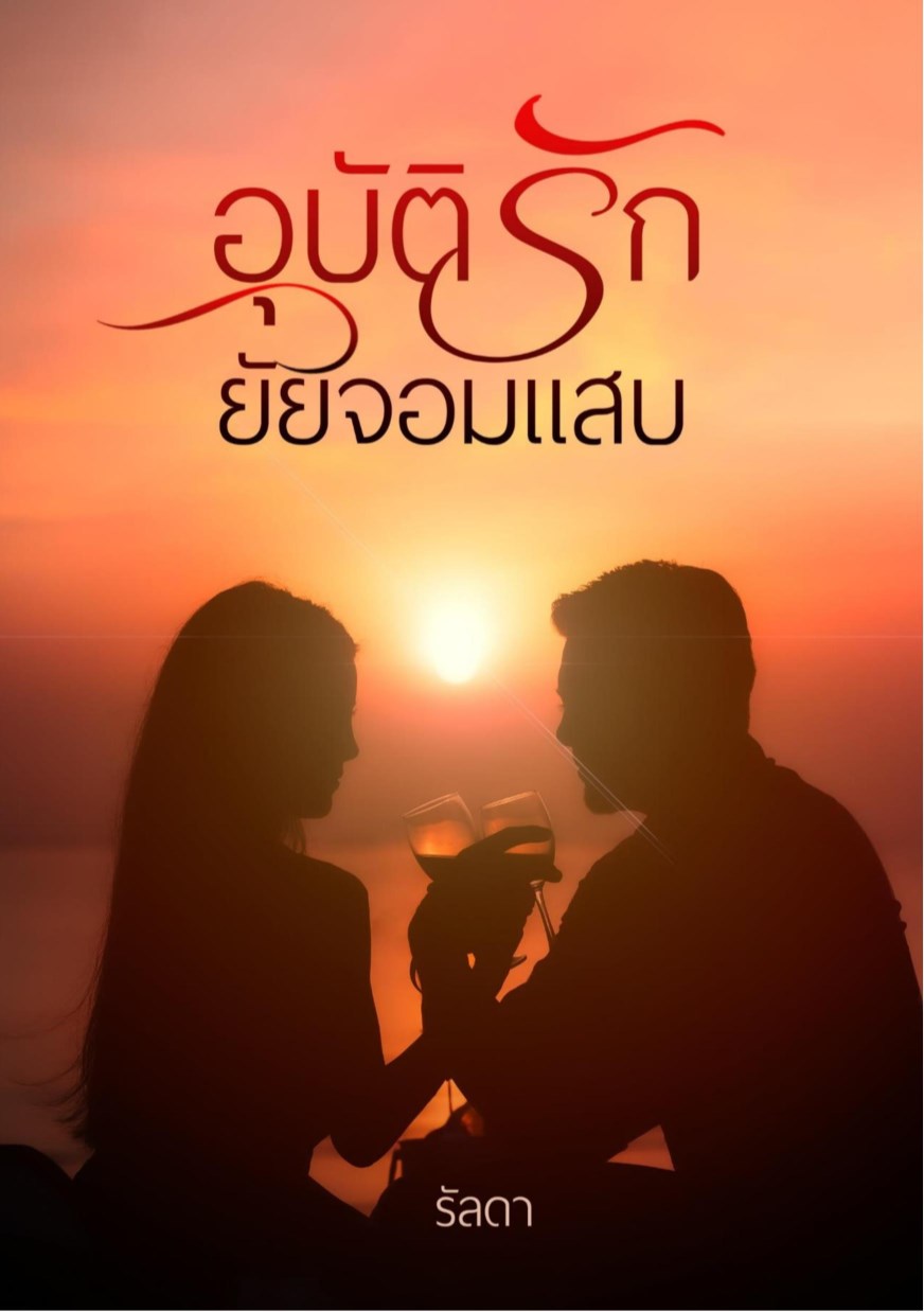 หน้าปก-อุบัติรักยัยจอมแสบ-ookbee