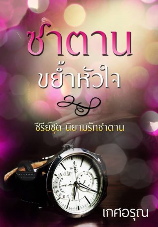 หน้าปก-ตัวอย่างซีรีย์-เรื่องซาตานขย้ำหัวใจ-ookbee