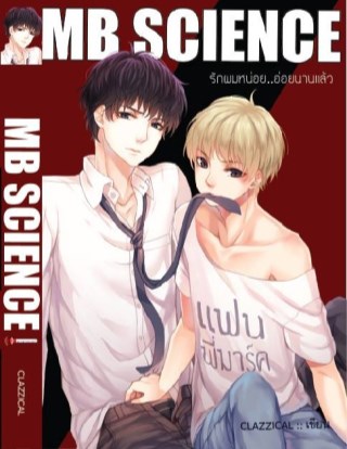 หน้าปก-mb-science-ookbee