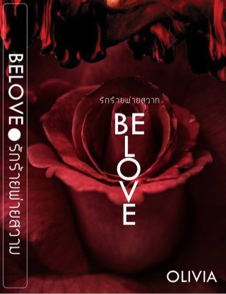 หน้าปก-beloved-รักร้ายพ่ายสวาท-ookbee