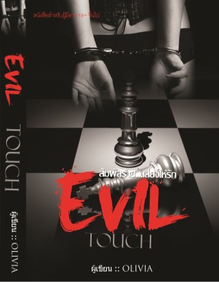 หน้าปก-evil-touch-สัมผัสร้ายเสี่ยงให้รัก-ookbee