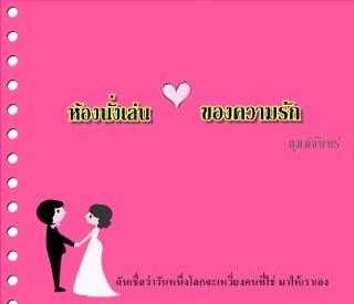 หน้าปก-ห้องนั่งเล่น-ของความรัก-ookbee