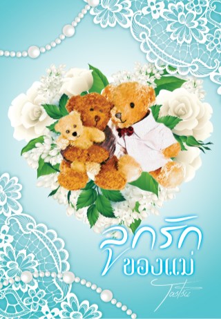 หน้าปก-ลูกรักของเเม่-ookbee