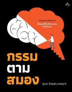 หน้าปก-กรรมตามสมอง-ฉบับปรับปรุงใหม่-ookbee