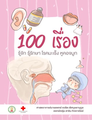 หน้าปก-100-เรื่อง-รู้จัก-รู้รักษา-โรคมะเร็งหู-คอ-จมูก-ookbee