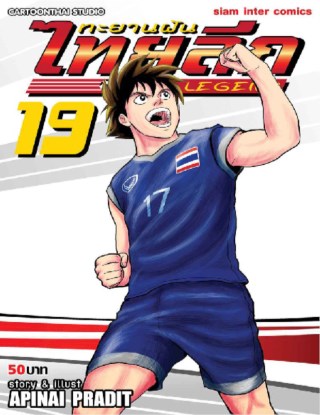 ทะยานฝันไทยลีก-new-legend-ล19-หน้าปก-ookbee