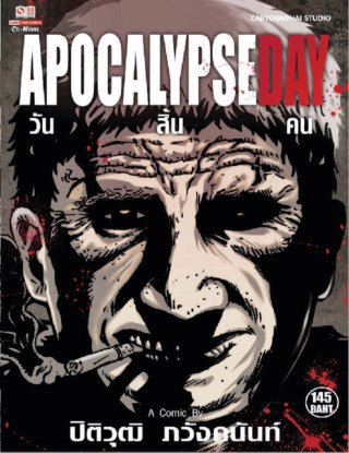 หน้าปก-apocalypse-day-วัน-สิ้น-คน-ookbee