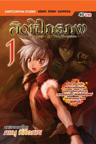 หน้าปก-สิงหไกรภพ-เล่ม-1-ookbee