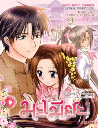หน้าปก-มะเมียะ-ลดจ-ookbee