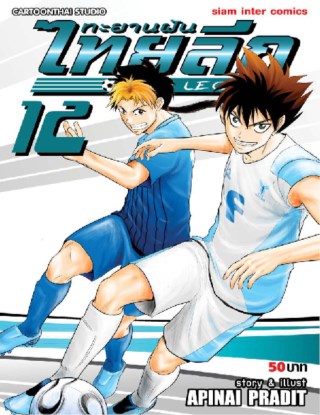 ทะยานฝันไทยลีก-new-legend-เล่ม-12-หน้าปก-ookbee