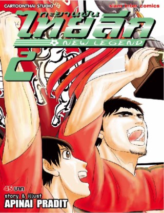ทะยานฝันไทยลีก-new-legend-เล่ม-02-หน้าปก-ookbee