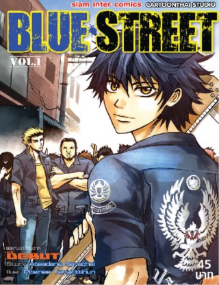 หน้าปก-blue-street-เล่ม-1-ookbee