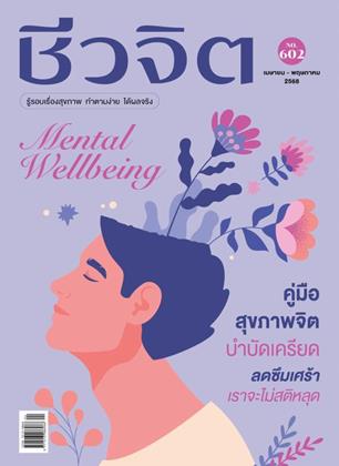 หน้าปก-ชีวจิต-เมย-พค-2568-ราย-2-เดือน-ookbee