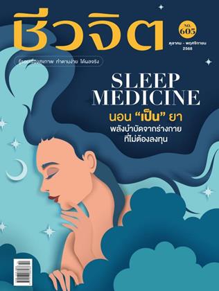 หน้าปก-ชีวจิต-ตค-พย-2568-ราย-2-เดือน-ookbee