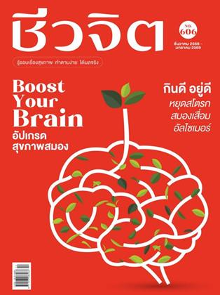 หน้าปก-ชีวจิต-ธค-2568-มค-2569-ราย-2-เดือน-ookbee