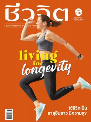 หน้าปก-ชีวจิต-กพ-มีค-2569-ราย-2-เดือน-ookbee