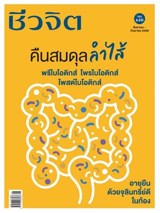 หน้าปก-ชีวจิต-สค-กย-2569-ราย-2-เดือน-ookbee