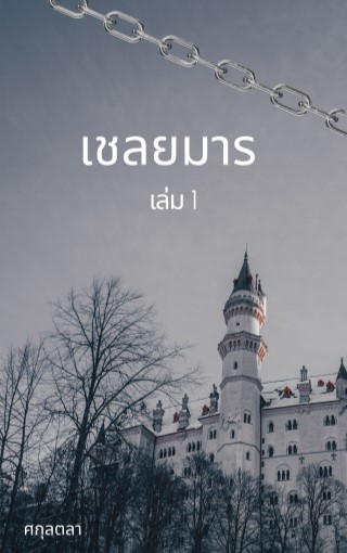 หน้าปก-เชลยมาร1-ตัวอย่าง-ookbee