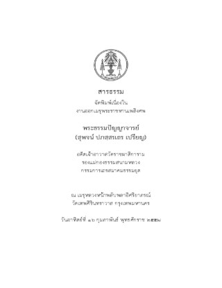 หน้าปก-สารธรรม-สมเด็จพระมหาวีรวงศ์-วิน-ธมฺมสารเถร-ปธ-๙-ตอน-๑-ookbee