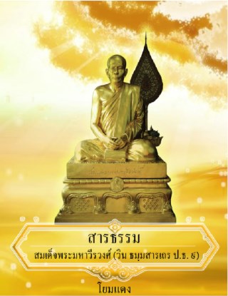 หน้าปก-สารธรรม-สมเด็จพระมหาวีรวงศ์-วิน-ธมฺมสารเถร-ปธ-๙-รวมเล่ม-ookbee