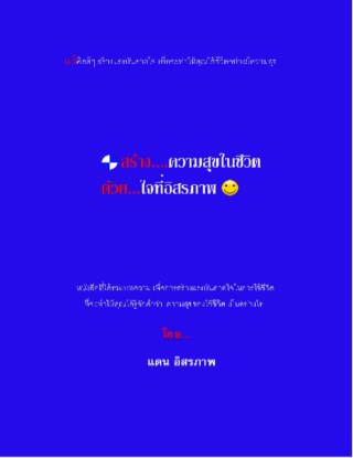 หน้าปก-สร้างความสุขในชีวิต-ด้วยใจที่อิสรภาพ-ookbee
