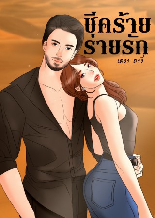 หน้าปก-ชีคร้ายร่ายรัก-ookbee