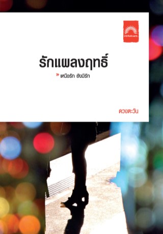 รักแผลงฤทธิ์-หน้าปก-ookbee