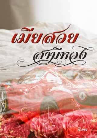 เมียสวยสามีหวง-หน้าปก-ookbee