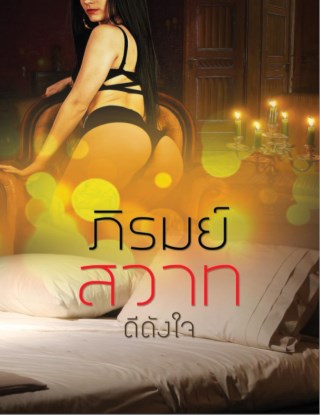 หน้าปก-ภิรมย์สวาทตัวอย่าง-ookbee