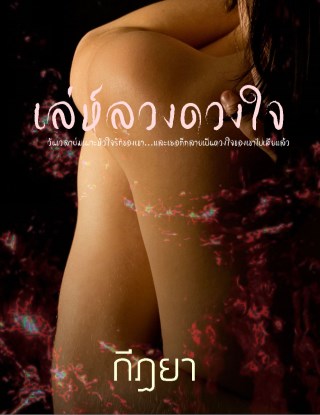 หน้าปก-เล่ห์ลวงดวงใจ-ookbee