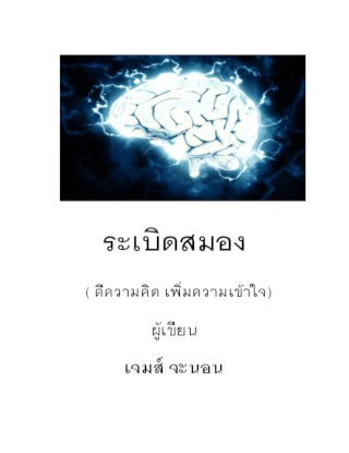 หน้าปก-ระเบิดสมอง-ookbee