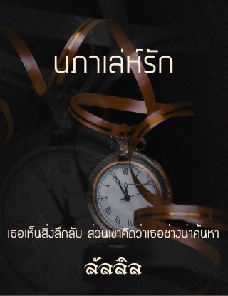 หน้าปก-นภาเล่ห์รัก-ookbee