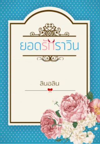 หน้าปก-ยอดรักราวิน-ookbee