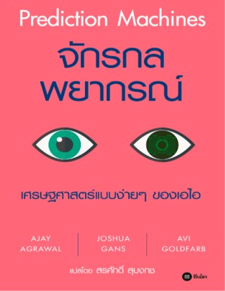 หน้าปก-จักรกลพยากรณ์-ookbee