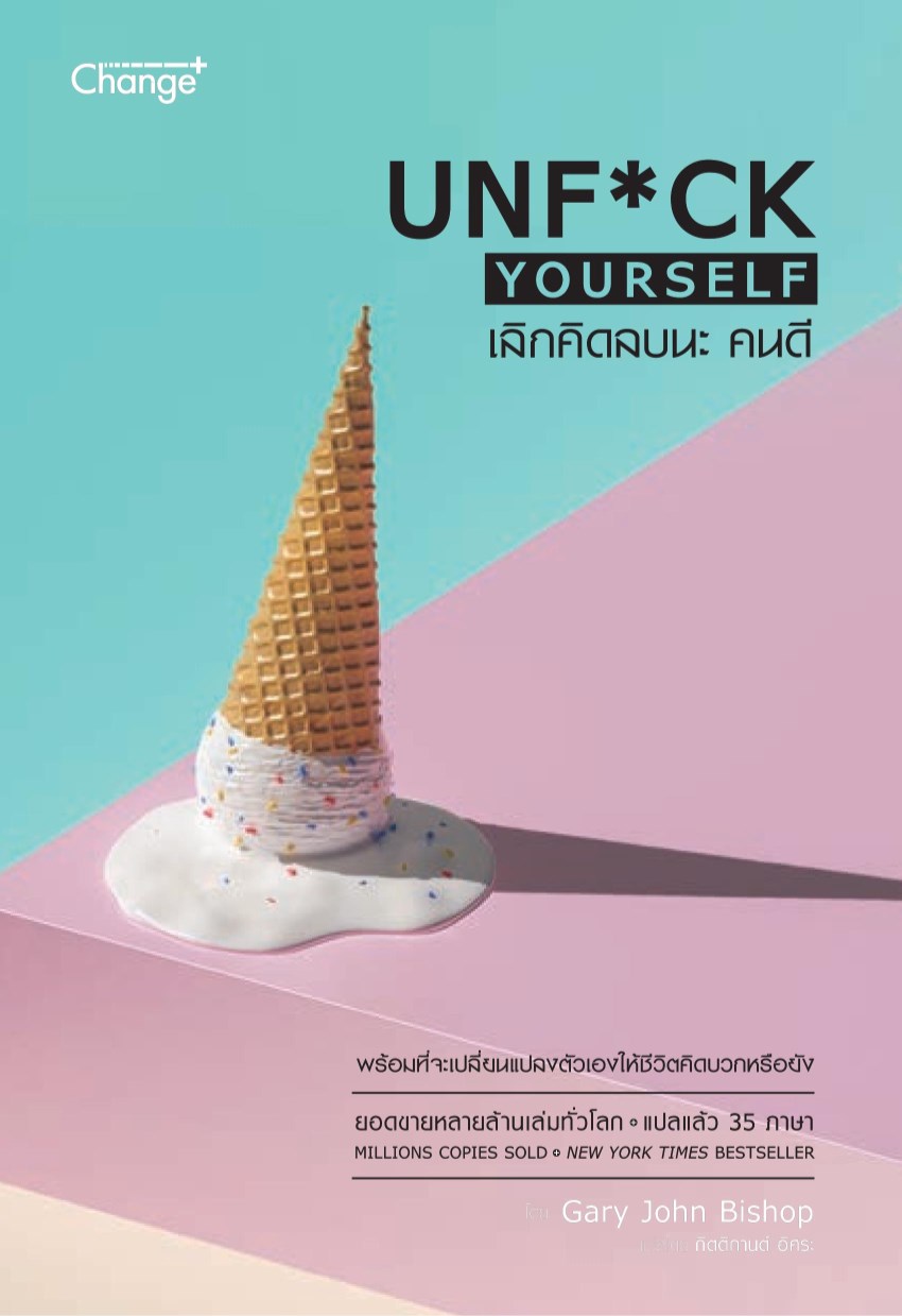 หน้าปก-เลิกคิดลบนะ-คนดี-unfck-yourself-ookbee
