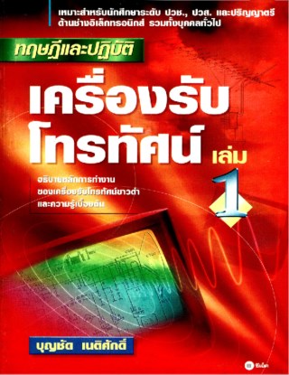 หน้าปก-ทฤษฎีและปฏิบัติ-เครื่องรับโทรทัศน์-เล่ม-1-ookbee