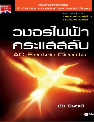 หน้าปก-วงจรไฟฟ้ากระแสสลับ-ookbee