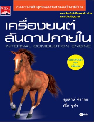 หน้าปก-เครื่องยนต์สันดาปภายใน-ookbee