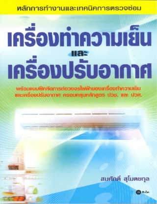 เครื่องทำความเย็นและเครื่องปรับอากาศ-หน้าปก-ookbee