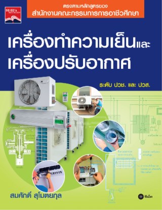 หน้าปก-เครื่องทำความเย็นและเครื่องปรับอากาศ-ookbee