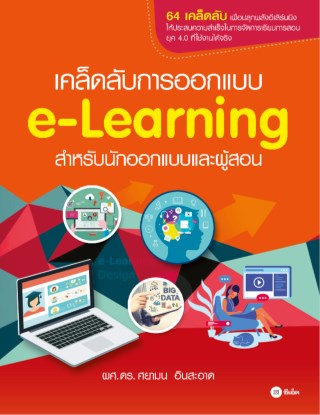 หน้าปก-เคล็ดลับการออกแบบ-e-learning-สำหรับนักออกแบบและผู้สอน-ookbee
