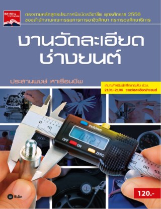 หน้าปก-งานวัดละเอียดช่างยนต์-ookbee