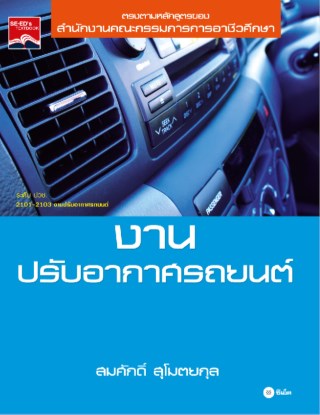 หน้าปก-งานปรับอากาศรถยนต์-ookbee