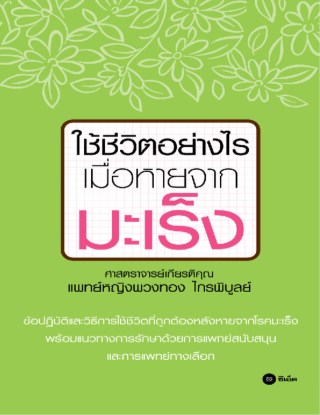 หน้าปก-ใช้ชีวิตอย่างไรเมื่อหายจากมะเร็ง-ookbee
